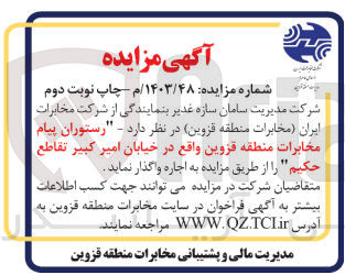 تصویر کوچک آگهی اجاره رستوران پیام مخابرات منطقه قزوین