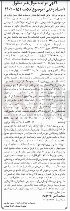 تصویر کوچک آگهی پرونده اجرایی کلاسه :140200151
فروش ششدانگ عرصه و اعیان یک قطعه زمین به پلاک ثبتی سی و چهار 