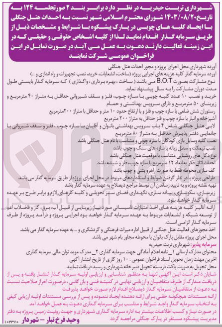 تصویر کوچک آگهی احداث هتل جنگلی با ایجاد کلبه های جوبی در پارک پیشکوه به صورت b.o.t 