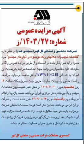 تصویر کوچک آگهی فروش  قطعات تجهیزات مکانیکی راکد موجود در انبارهای مجتمع