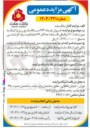 تصویر کوچک آگهی فروش تعداد ۹۶۳ دستگاه مانع رزرو پارکینگ