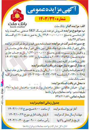 تصویر کوچک آگهی فروش دو عدد بلبرینگ skf صنعتی 