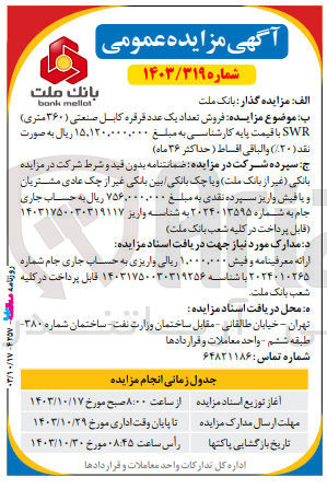 تصویر کوچک آگهی فروش تعداد یک عدد قرقره کابل صنعتی (360 متری)swr 