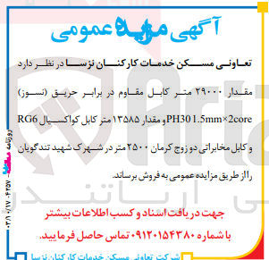 تصویر کوچک آگهی فروش مقدار ۲۹۰۰۰ متر کابل مقاوم در برابر حریق (نسوز) PH30 1.5mm x2core و مقدار ۱۳۵۸۵ متر کابل کواکسیال RG6 و کابل مخابراتی دو زوج کرمان ۲۵۰۰ متر در شهرک شهید تندگویان
