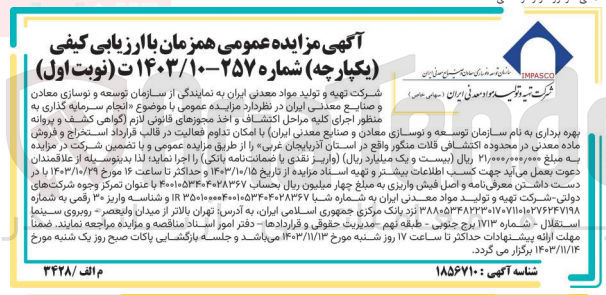 تصویر کوچک آگهی انجام سرمایه گذاری به منظور اجرای کلیه مراحل اکتشاف و اخذ مجوزهای قانونی لازم اگواهی کشف و پروانه بهره برداری به نام سازمان توسعه و نوسازی معادن و صنایع معدنی ایران با امکان تداوم فعالیت در قالب قرارداد استخراج و فروش ماده معدنی در محدوده اکتشافی قلات منگور واقع در استان آذربایجان  غربی 