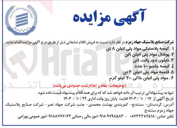 تصویر کوچک آگهی فروش اقلام ضایعاتی : 1- کیسه پلاستیکی مواد پلی اتیلن ۸ تن 2- پوشال مواد پلی اتیلن 1 تن 3- نایلون دور پالت 1 تن 4- کیسه جامبو ۱۰۰ عدد 5- قلمبه مواد پلی اتیلن ۳ تن 6- مواد پلی اتیلن خاکی ۲۰۰ کیلو گرم