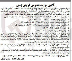 تصویر کوچک آگهی فروش بخشی از یک قطعه زمین به مساحت تقریبی 10/5 هکتار