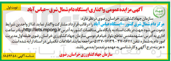 تصویر کوچک آگهی واگذاری  مرکز دام شمال شرق کشور - ایستگاه عباس آباد 