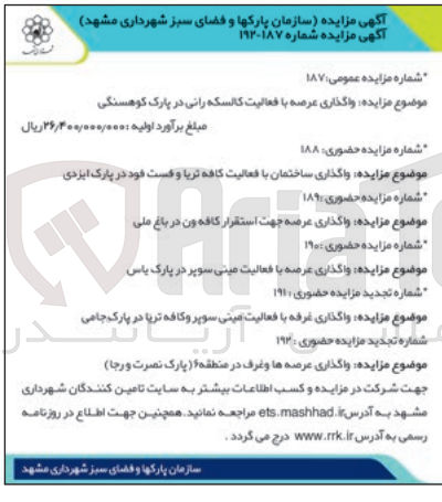 تصویر کوچک آگهی واگذاری عرصه با فعالیت کالسکه رانی در پارک کوهسنگی 