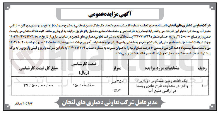 تصویر کوچک آگهی فروش یک قطعه زمین مسکونی ویلایی در محدوده طرح هادی روستا در اراضی منبع آب به متراژ 250 مترمربع 
