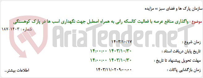 تصویر کوچک آگهی واگذاری منافع عرصه با فعالیت کالسکه رانی به همراه اصطبل جهت نگهداری اسب ها در پارک کوهسنگی