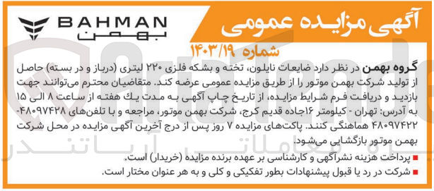 تصویر کوچک آگهی عرضه ضایعات نایلون، تخته و بشکه فلزی ۲۲۰ لیتری (درباز و در بسته) حاصل از تولید شرکت بهمن موتور
