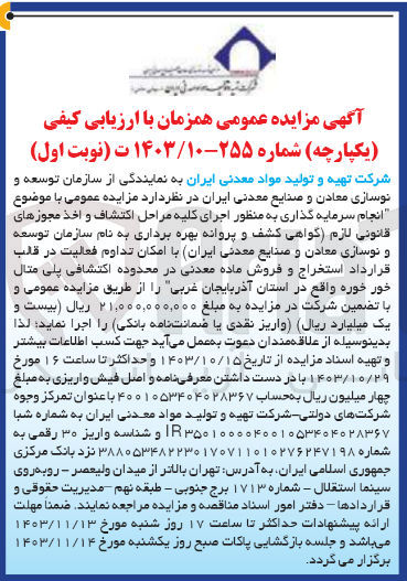 تصویر کوچک آگهی  انجام سرمایه گذاری به منظور اجرای کلیه مراحل اکتشاف و اخذ مجوزهای قانونی لازم گواهی) کشف و پروانه بهره برداری به نام سازمان توسعه و نوسازی معادن و صنایع معدنی (ایران با امکان تداوم فعالیت در قالب قرارداد استخراج و فروش ماده معدنی در محدوده اکتشافی پلی متال خور خوره واقع در استان آذربایجان غربی