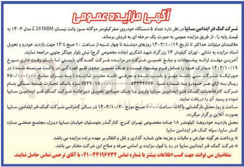 تصویر کوچک آگهی فروش تعداد ۵ دستگاه خودروی صفر کیلومتر دوگانه سوز وانت نیسان NIBM مدل ۱۴۰۳ 