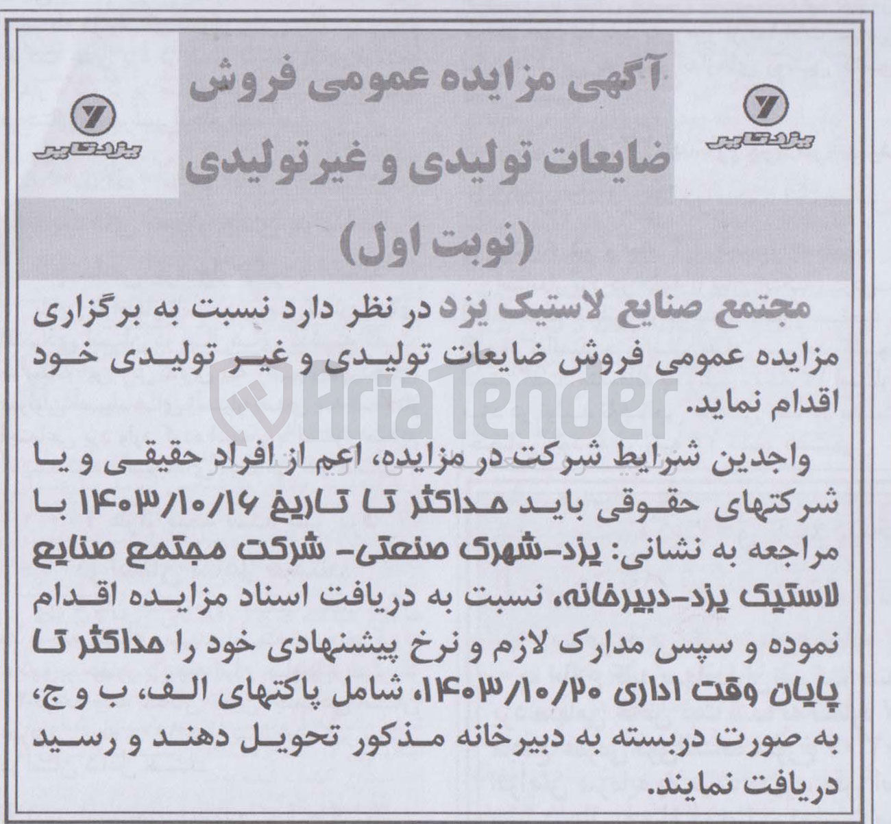 تصویر کوچک آگهی فروش ضایعات تولیدی و غیر تولیدی 