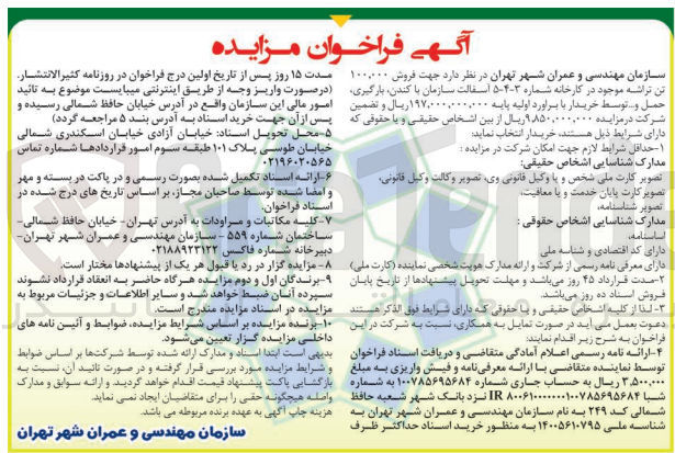تصویر کوچک آگهی فروش 100.000 تن تراشه موجود در کارخانه شماره ۳-۴-۵ آسفالت سازمان با کندن، بارگیری، حمل و ...