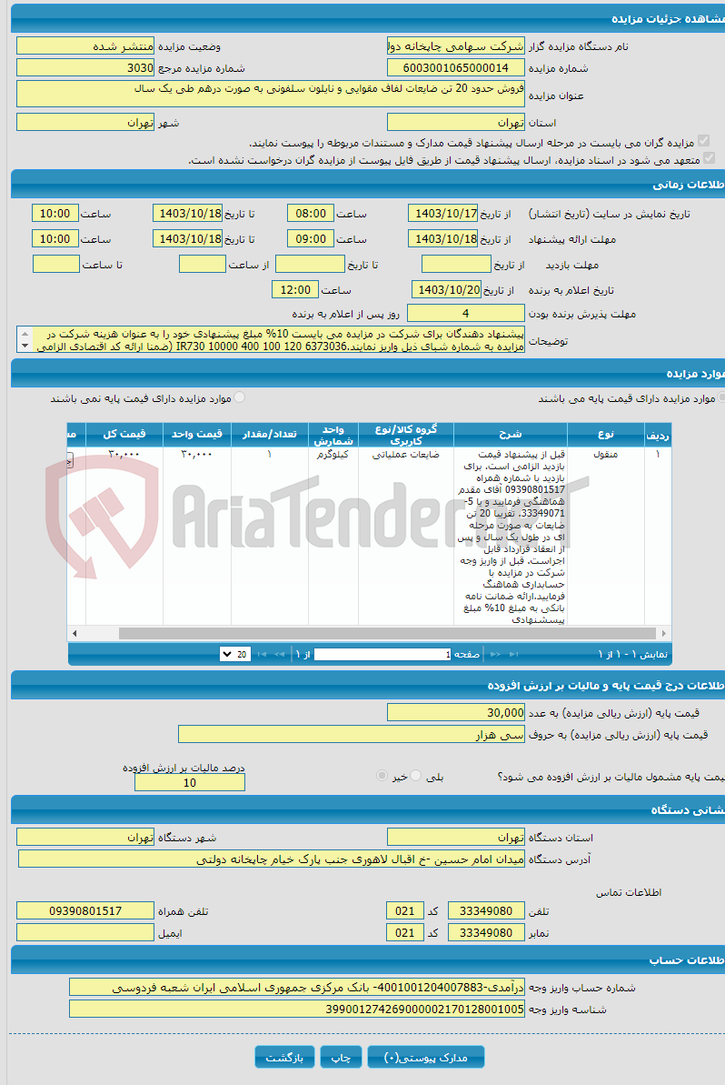 تصویر کوچک آگهی فروش حدود 20 تن ضایعات لفاف مقوایی و نایلون سلفونی به صورت درهم طی یک سال