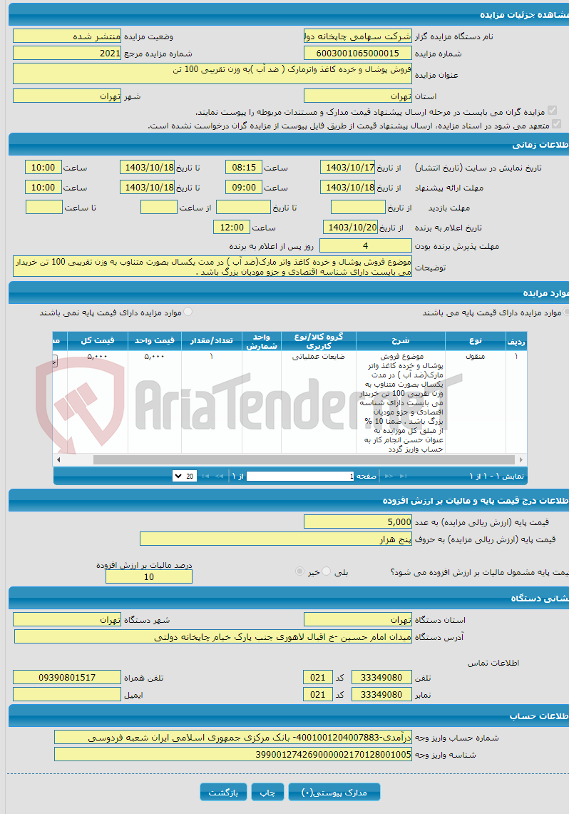 تصویر کوچک آگهی فروش پوشال و خرده کاغذ واترمارک ( ضد آب )به وزن تقریبی 100 تن