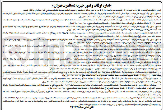 تصویر کوچک آگهی اجاره ششدانگ عرصه و اعیان یک واحد تجاری زیرزمین به مساحت ۲۶۵/۵۰ متر مربع
اجاره ششدانگ عرصه و اعیان یک باب مغازه تجاری به مساحت ۸۰ متر مربع