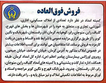 تصویر کوچک آگهی فروش تعدادی از املاک مسکونی ،اداری ،آموزشی ،تجاری و... در شهرستان ها و بخش های فهرج ،گلباف ،راین ،منوجان ،رابر ،کوهپایه ،کرمان ،انار ،رفسنجان ،شهر بابک و نگین کویر