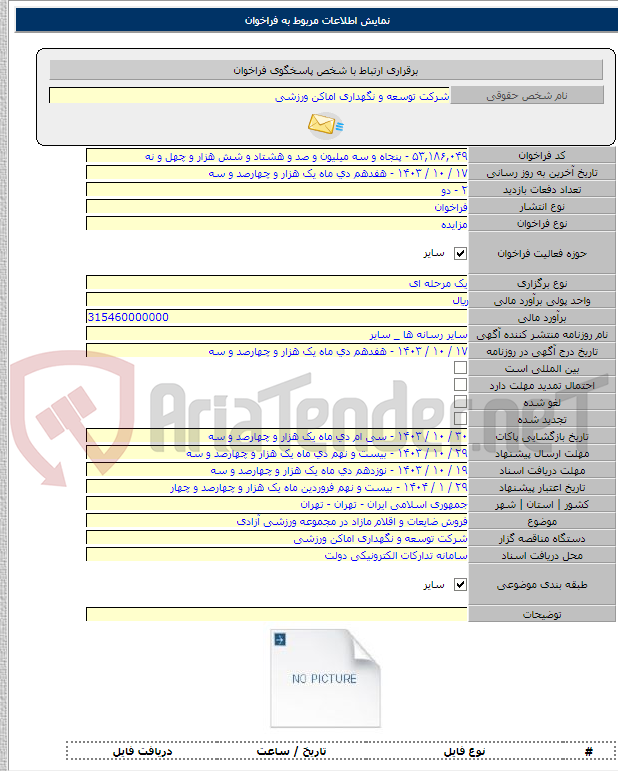 تصویر کوچک آگهی فروش ضایعات و اقلام مازاد در مجموعه ورزشی آزادی