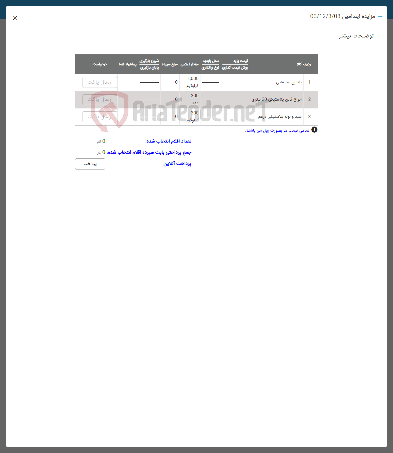تصویر کوچک آگهی فروش اقلام در 3 ردیف : نایلون ضایعاتی -انواع گابن پلاستیکی -سبد و لوله پلاستیکی درهم
