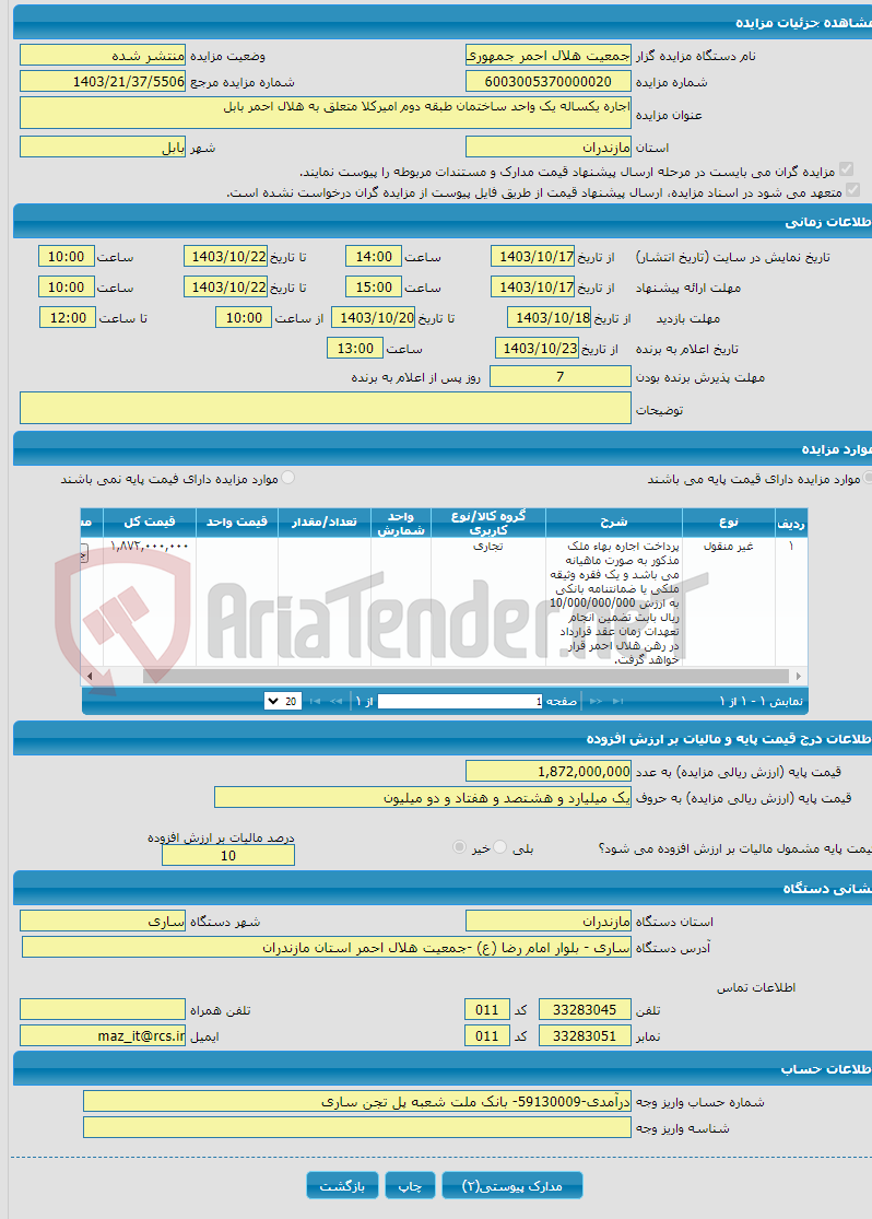 تصویر کوچک آگهی اجاره یکساله یک واحد ساختمان طبقه دوم امیرکلا متعلق به هلال احمر بابل