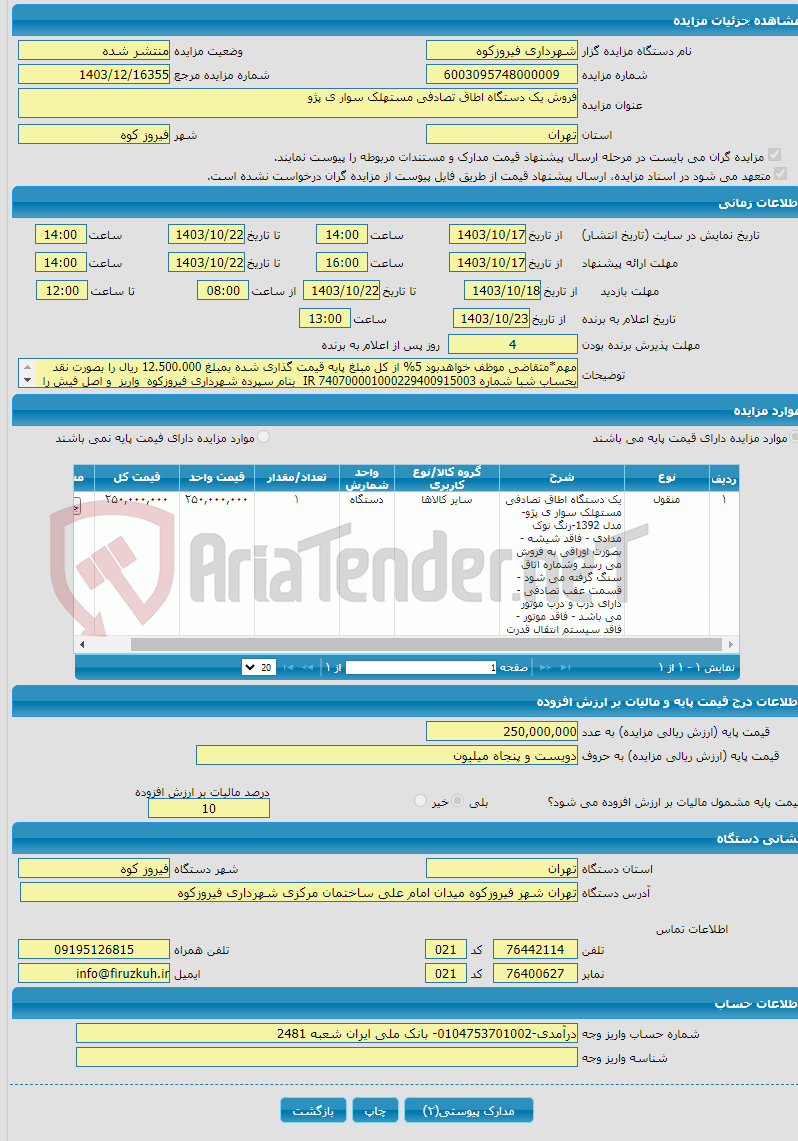 تصویر کوچک آگهی فروش یک دستگاه اطاق تصادفی مستهلک سوار ی پژو