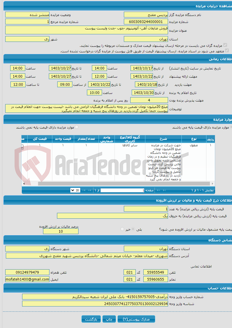 تصویر کوچک آگهی فروش ضایعات آهن- آلومینیوم -چوب -چدن ولیست پیوست