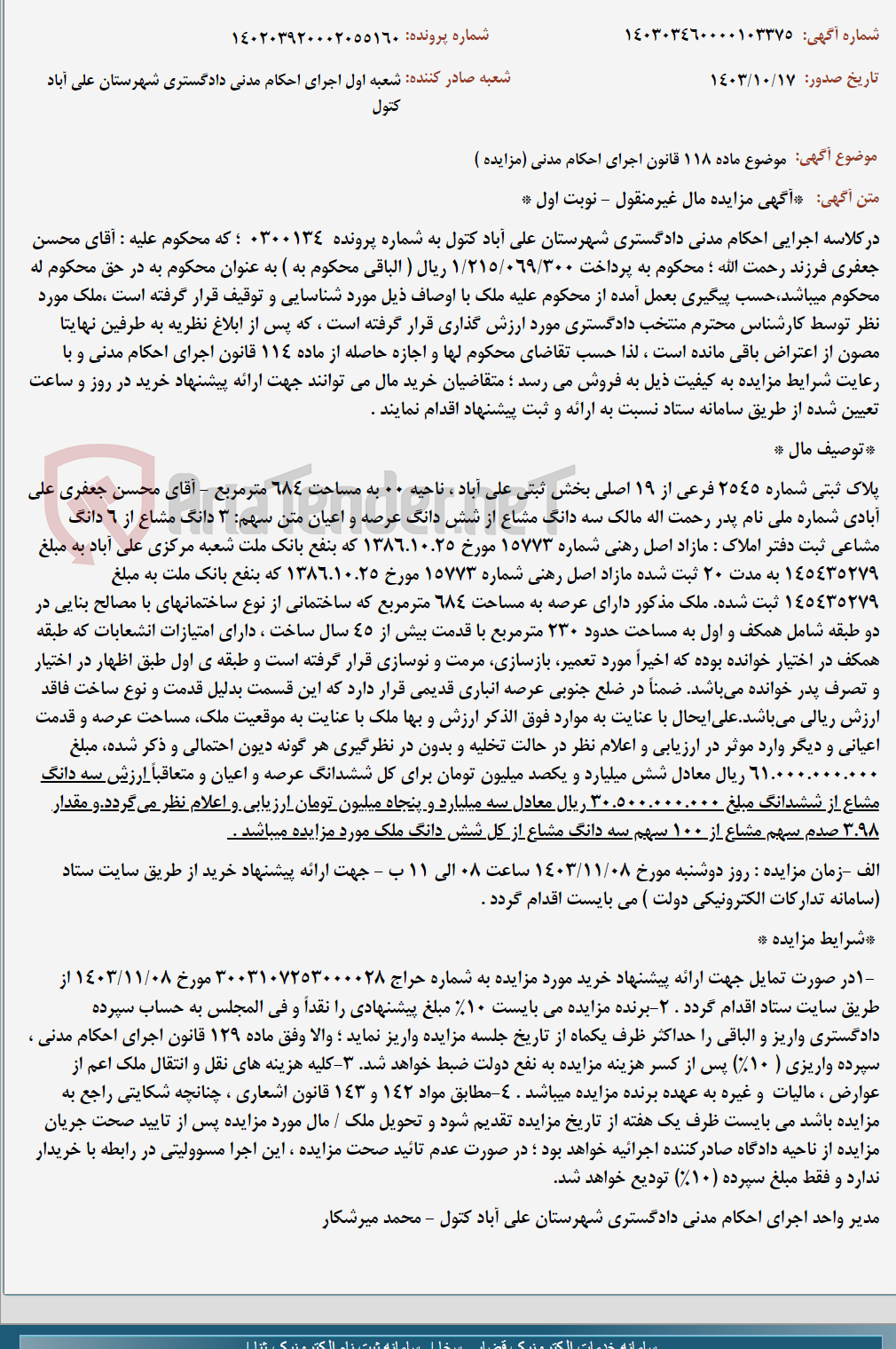 تصویر کوچک آگهی موضوع ماده 118 قانون اجرای احکام مدنی (مزایده )