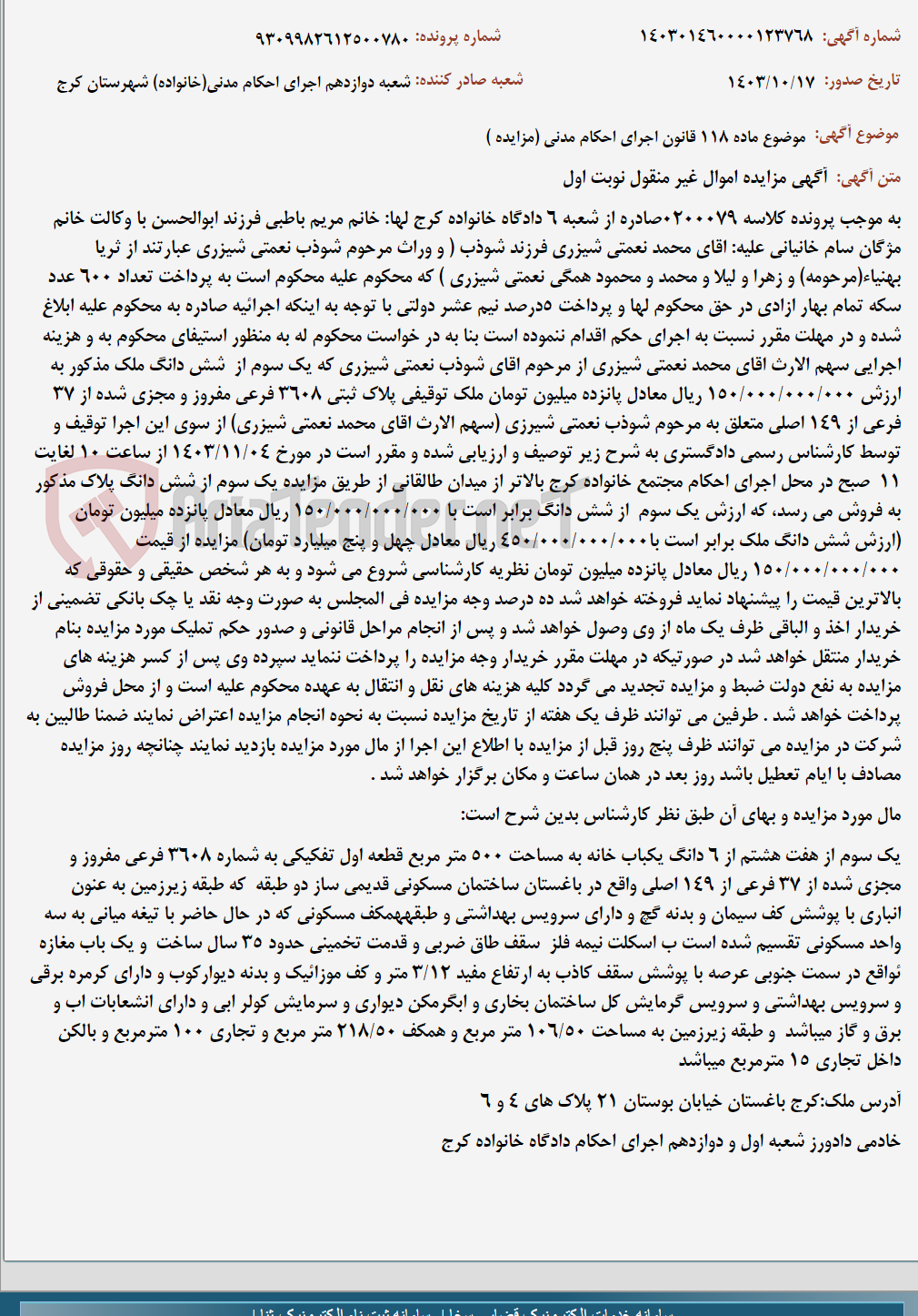 تصویر کوچک آگهی موضوع ماده 118 قانون اجرای احکام مدنی (مزایده )
