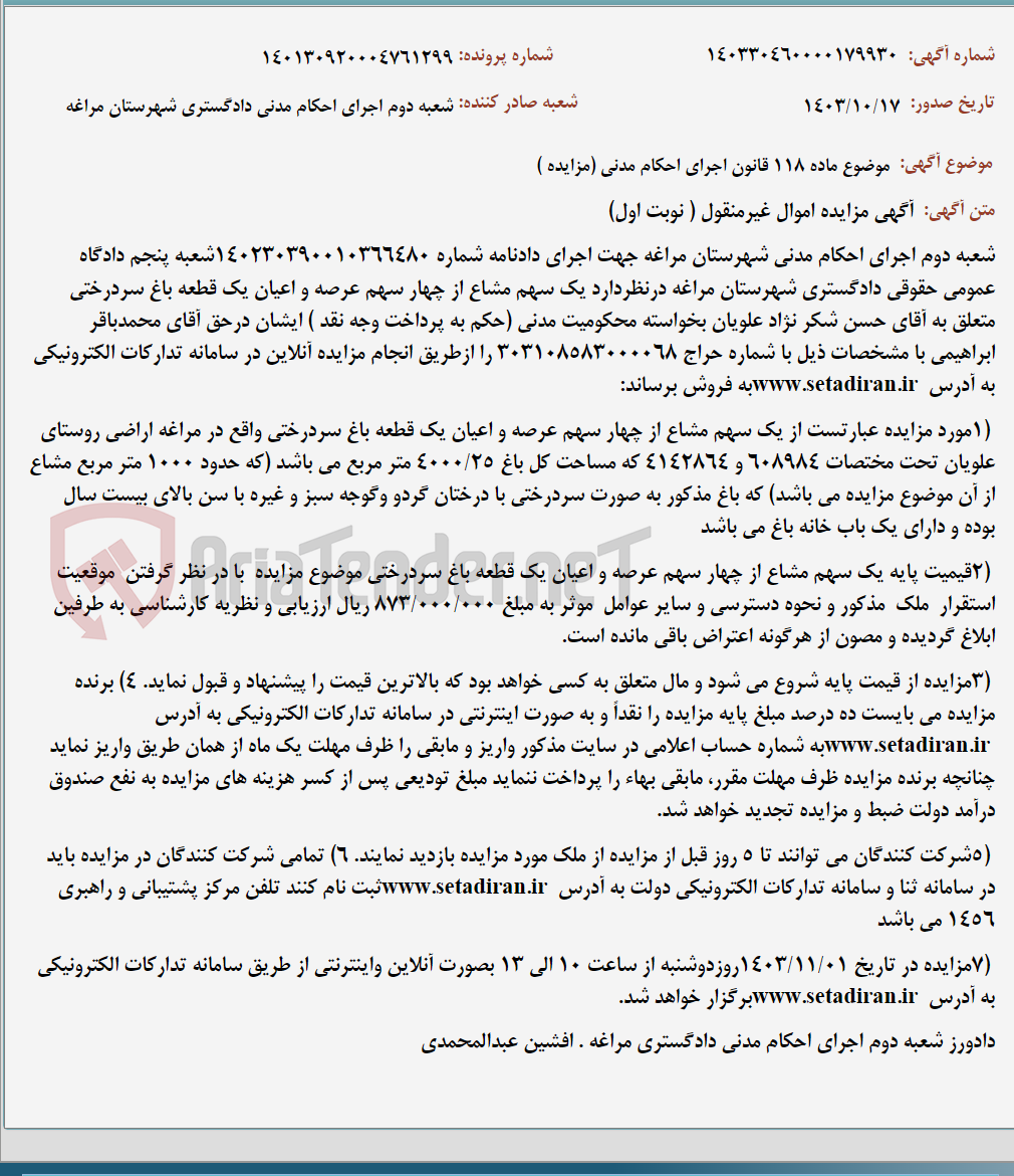 تصویر کوچک آگهی موضوع ماده 118 قانون اجرای احکام مدنی (مزایده )