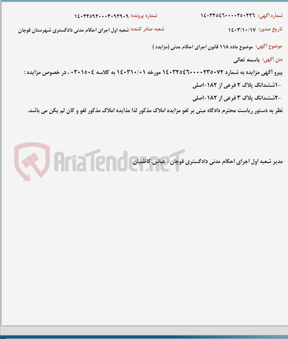 تصویر کوچک آگهی موضوع ماده 118 قانون اجرای احکام مدنی (مزایده )