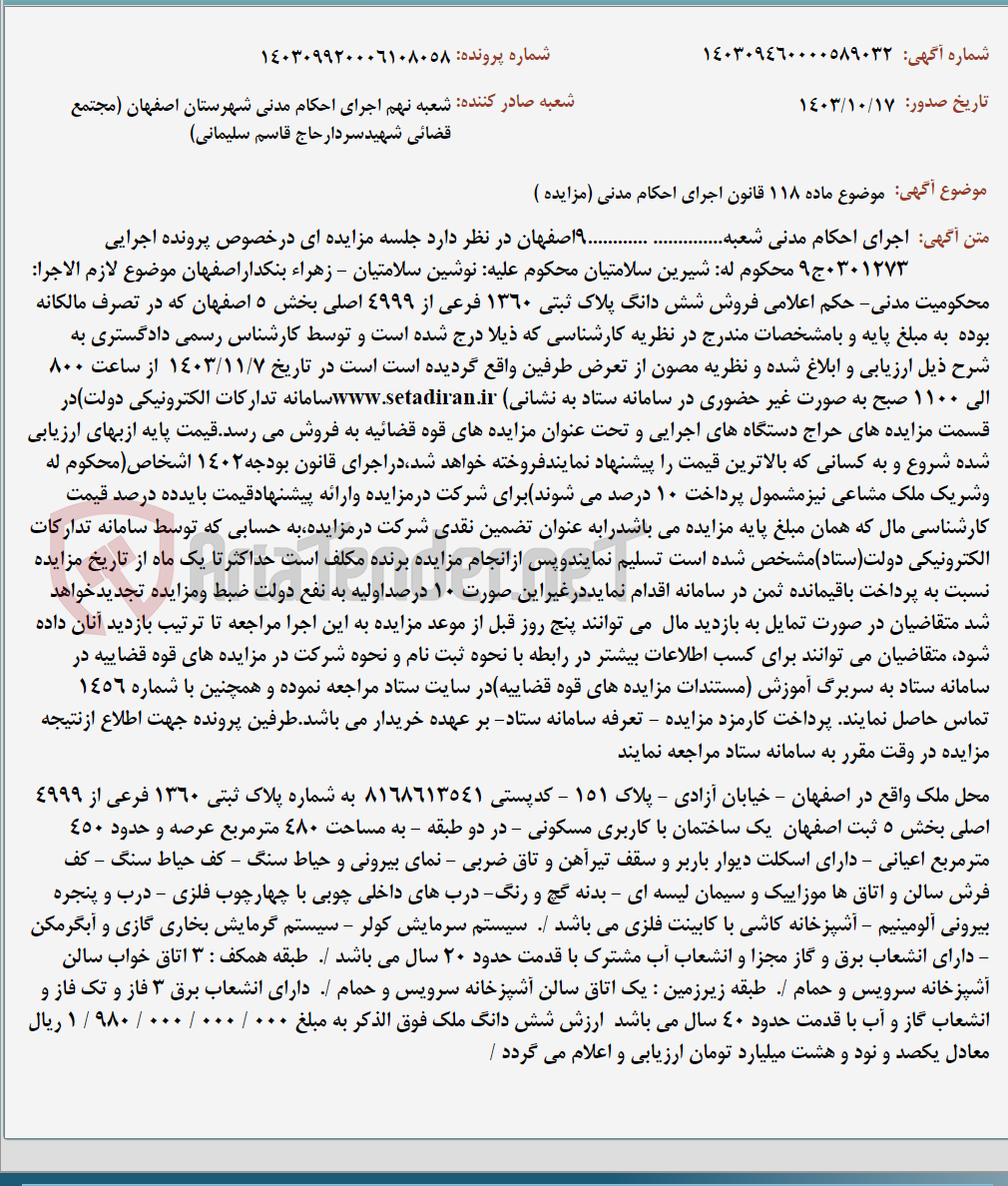 تصویر کوچک آگهی موضوع ماده 118 قانون اجرای احکام مدنی (مزایده )