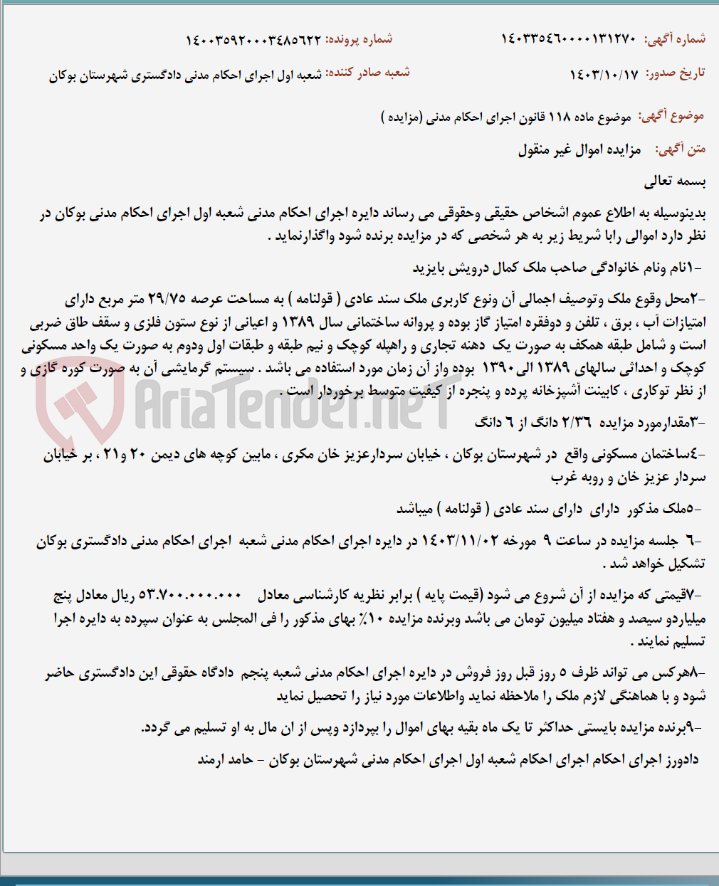تصویر کوچک آگهی موضوع ماده 118 قانون اجرای احکام مدنی (مزایده )