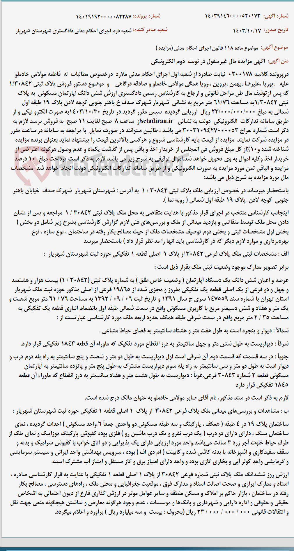 تصویر کوچک آگهی موضوع ماده 118 قانون اجرای احکام مدنی (مزایده )