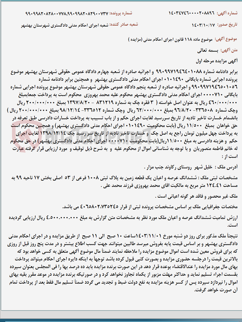 تصویر کوچک آگهی موضوع ماده 118 قانون اجرای احکام مدنی (مزایده )