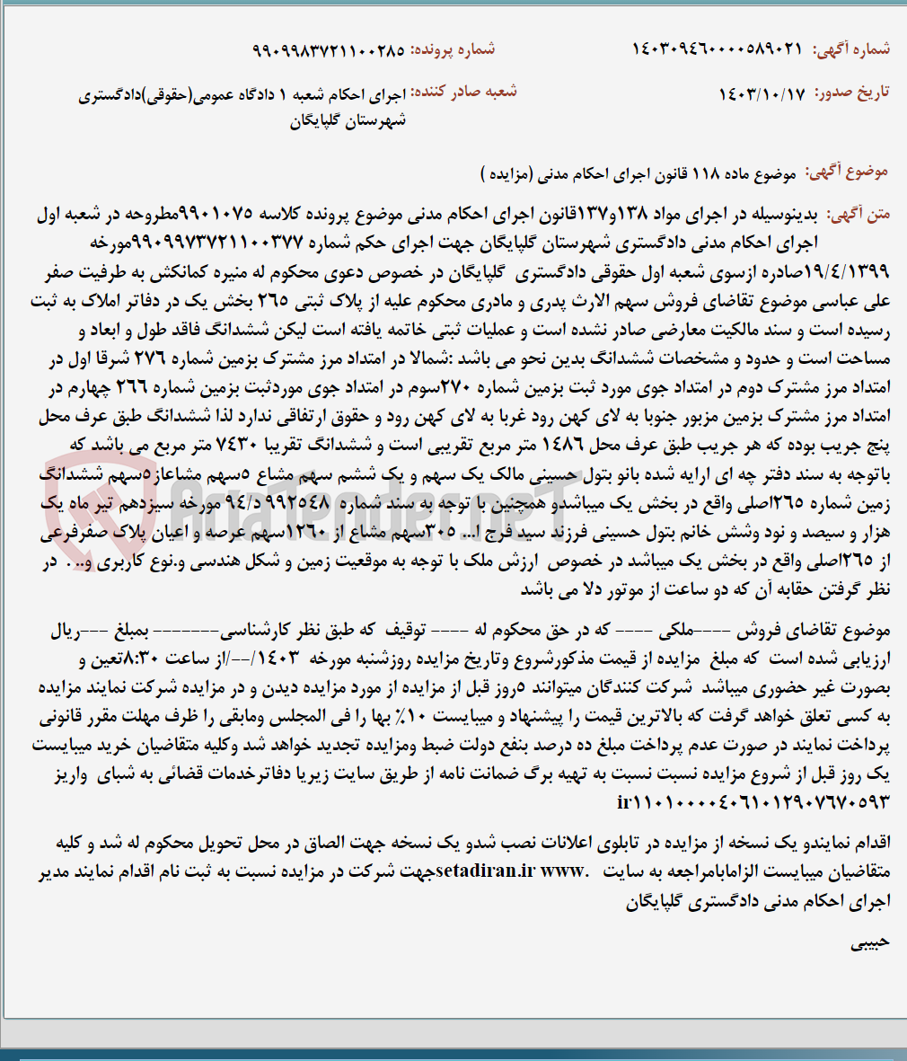 تصویر کوچک آگهی موضوع ماده 118 قانون اجرای احکام مدنی (مزایده )