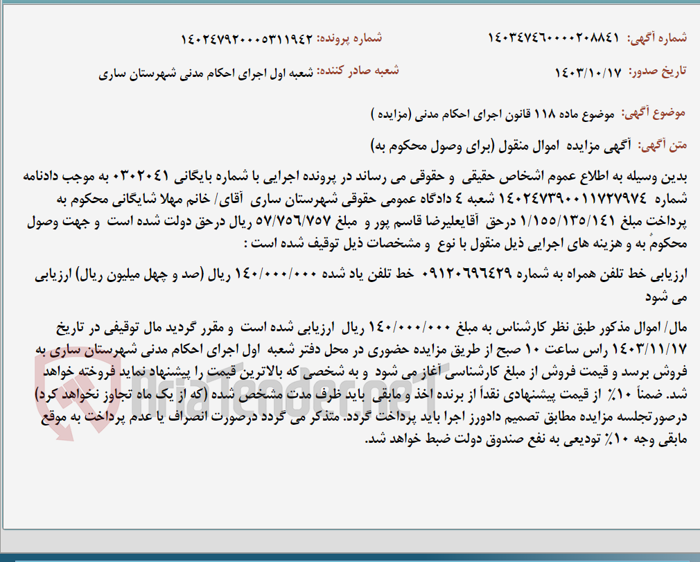 تصویر کوچک آگهی موضوع ماده 118 قانون اجرای احکام مدنی (مزایده )