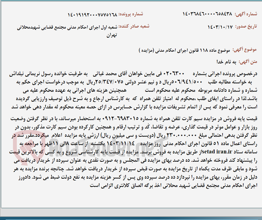 تصویر کوچک آگهی موضوع ماده 118 قانون اجرای احکام مدنی (مزایده )