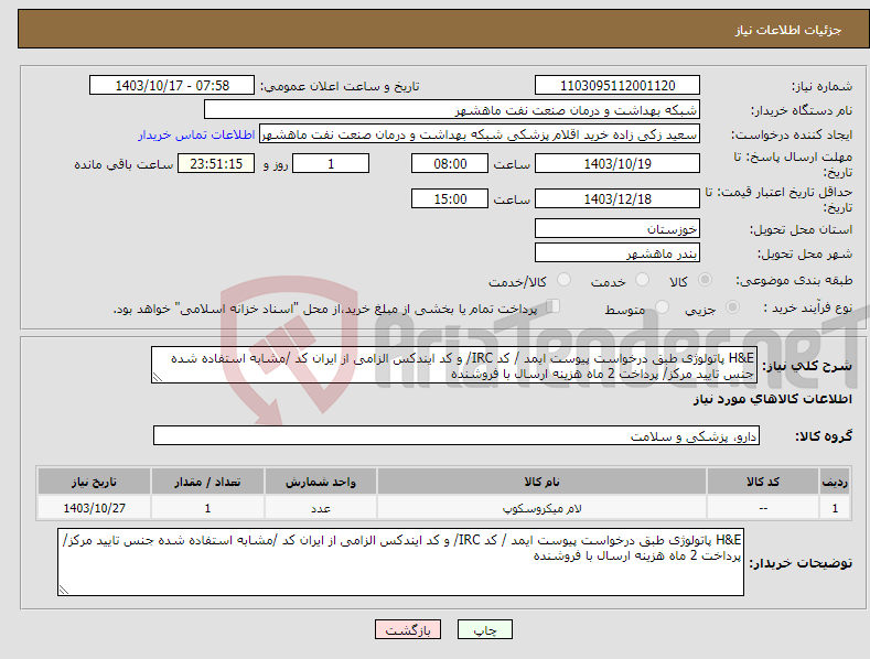 تصویر کوچک آگهی نیاز انتخاب تامین کننده-H&E پاتولوژی طبق درخواست پیوست ایمد / کد IRC/ و کد ایندکس الزامی از ایران کد /مشابه استفاده شده جنس تایید مرکز/ پرداخت 2 ماه هزینه ارسال با فروشنده