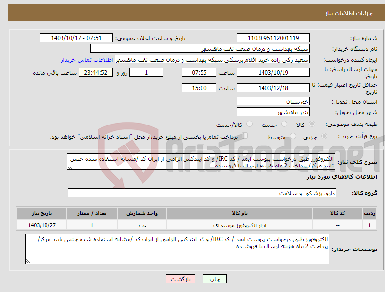 تصویر کوچک آگهی نیاز انتخاب تامین کننده-الکتروفورز طبق درخواست پیوست ایمد / کد IRC/ و کد ایندکس الزامی از ایران کد /مشابه استفاده شده جنس تایید مرکز/ پرداخت 2 ماه هزینه ارسال با فروشنده