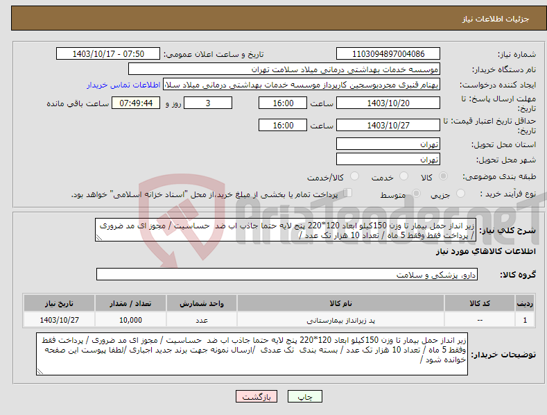 تصویر کوچک آگهی نیاز انتخاب تامین کننده-زیر انداز حمل بیمار تا وزن 150کیلو ابعاد 120*220 پنج لایه حتما جاذب اب ضد حساسیت / مجوز ای مد ضروری / پرداخت فقط وفقط 5 ماه / تعداد 10 هزار تک عدد / 