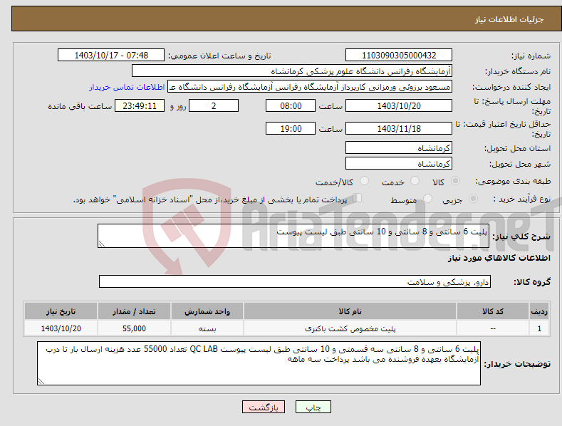 تصویر کوچک آگهی نیاز انتخاب تامین کننده-پلیت 6 سانتی و 8 سانتی و 10 سانتی طبق لیست پیوست