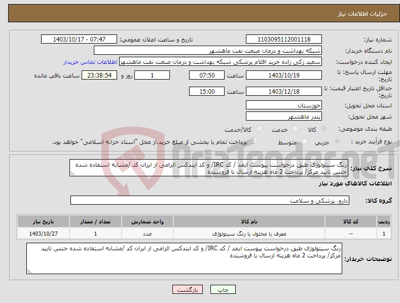 تصویر کوچک آگهی نیاز انتخاب تامین کننده-رنگ سیتولوژی طبق درخواست پیوست ایمد / کد IRC/ و کد ایندکس الزامی از ایران کد /مشابه استفاده شده جنس تایید مرکز/ پرداخت 2 ماه هزینه ارسال با فروشنده