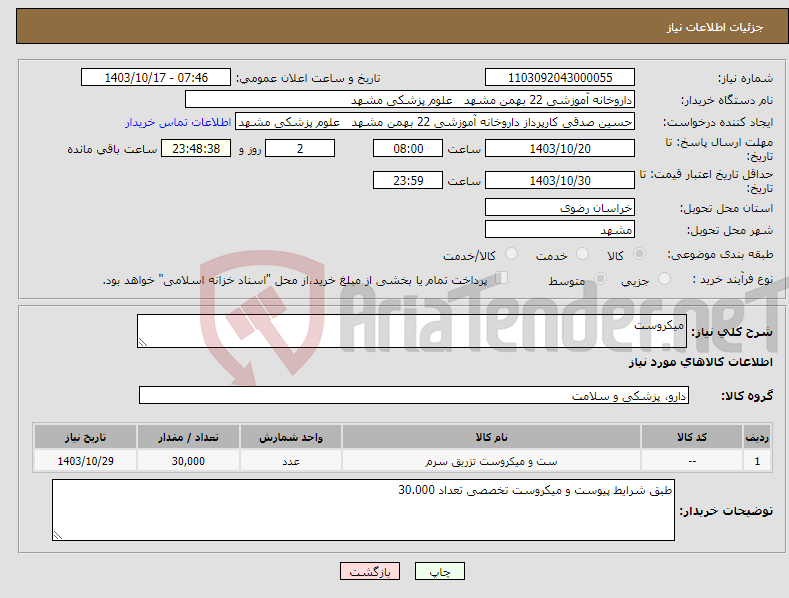 تصویر کوچک آگهی نیاز انتخاب تامین کننده-میکروست