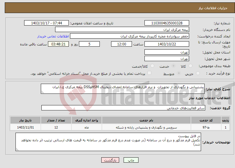 تصویر کوچک آگهی نیاز انتخاب تامین کننده-پشتیبانی و نگهداری از تجهیزات و نرم افزارهای سامانه امضای دیجیتال HSMوDSS بیمه مرکزی ج.ا.ایران