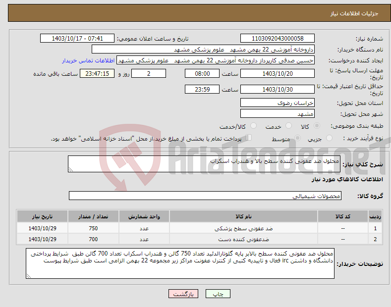 تصویر کوچک آگهی نیاز انتخاب تامین کننده-محلول ضد عفونی کننده سطح بالا و هندراب اسکراب