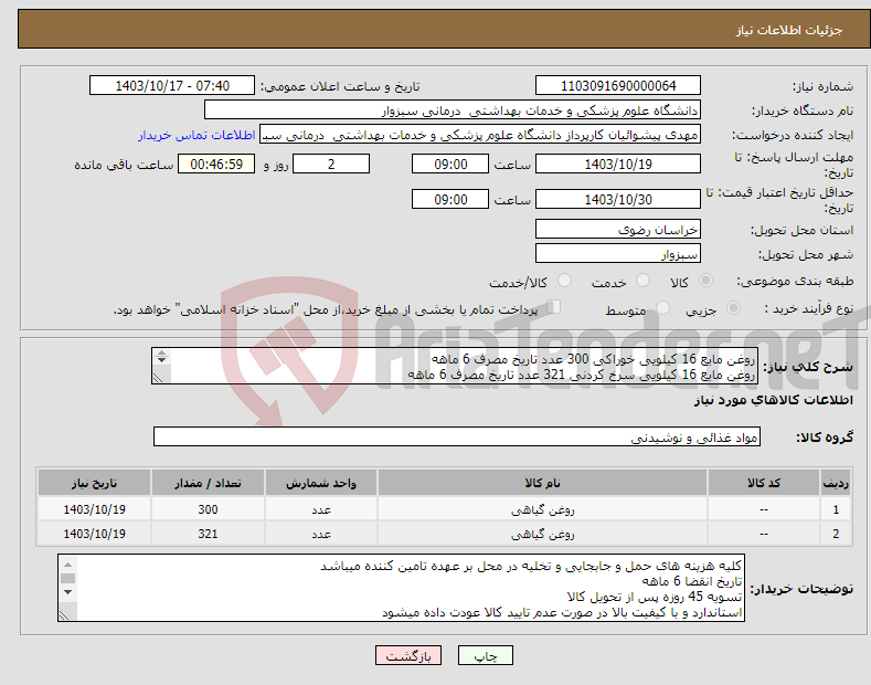 تصویر کوچک آگهی نیاز انتخاب تامین کننده-روغن مایع 16 کیلویی خوراکی 300 عدد تاریخ مصرف 6 ماهه روغن مایع 16 کیلویی سرخ کردنی 321 عدد تاریخ مصرف 6 ماهه دارای استاندارد و با کیفیت بالا