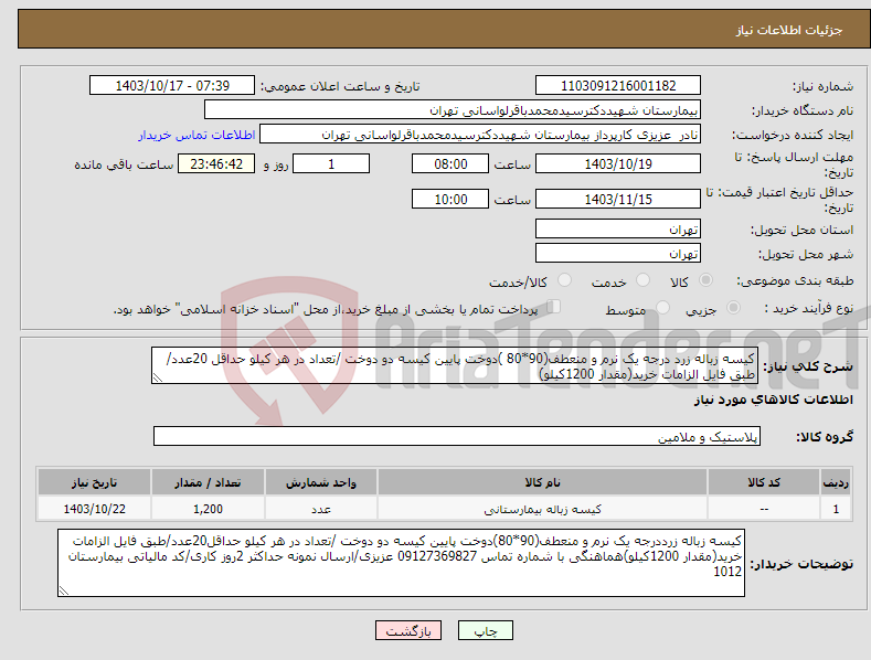 تصویر کوچک آگهی نیاز انتخاب تامین کننده-کیسه زباله زرد درجه یک نرم و منعطف(90*80 )دوخت پایین کیسه دو دوخت /تعداد در هر کیلو حداقل 20عدد/طبق فایل الزامات خرید(مقدار 1200کیلو)